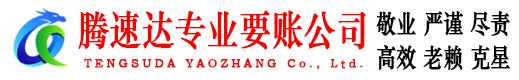 通山腾速达讨账公司